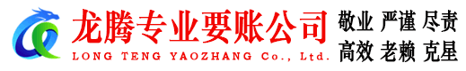 贵溪龙腾追债公司